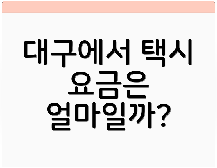 대구에서 택시 요금은 얼마일까?