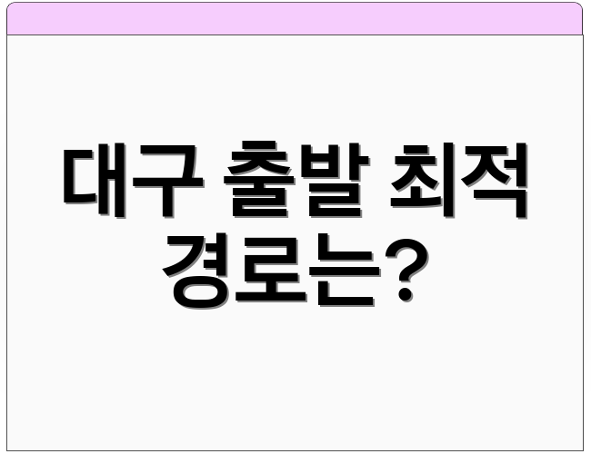 대구 출발 최적 경로는?