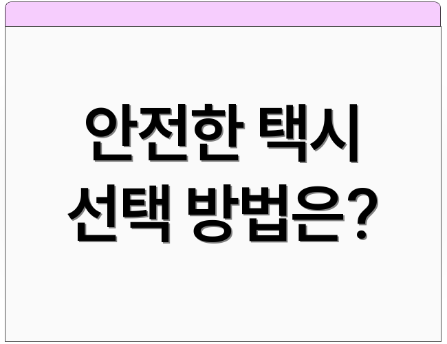 안전한 택시 선택 방법은?