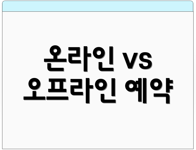 온라인 vs 오프라인 예약