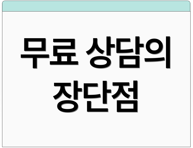 무료 상담의 장단점