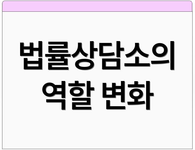 법률상담소의 역할 변화