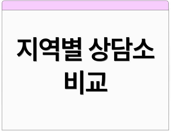 지역별 상담소 비교