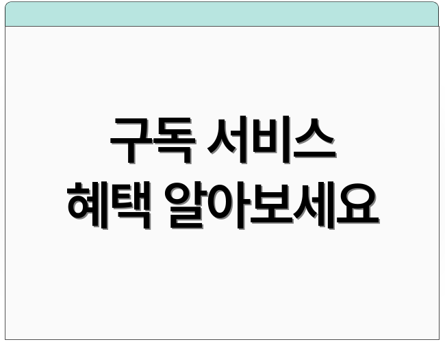 구독 서비스 혜택 알아보세요