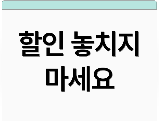 할인 놓치지 마세요