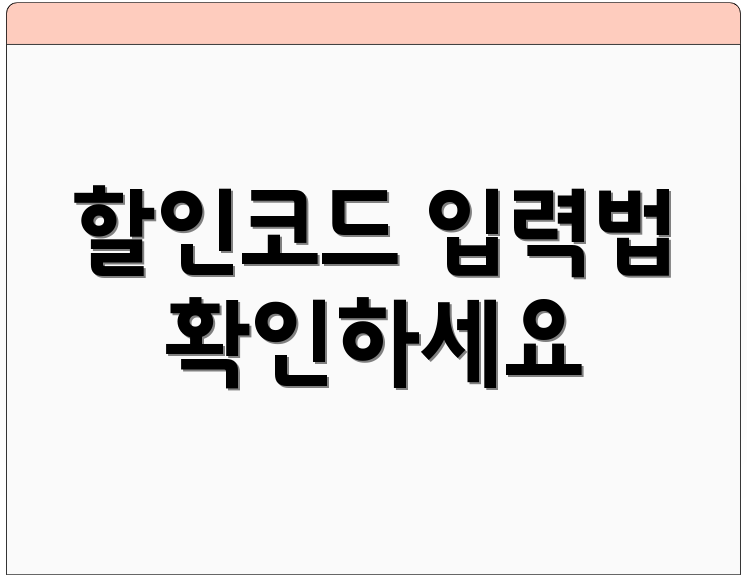 할인코드 입력법 확인하세요