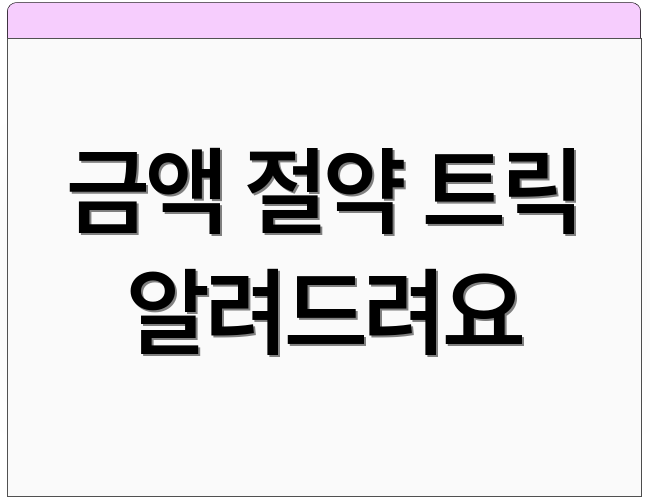 금액 절약 트릭 알려드려요