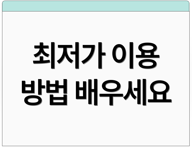 최저가 이용 방법 배우세요