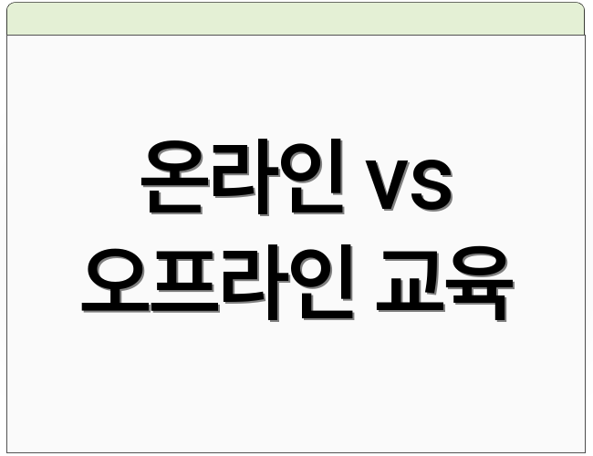 온라인 vs 오프라인 교육