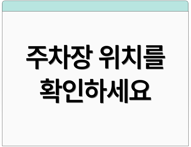 주차장 위치를 확인하세요