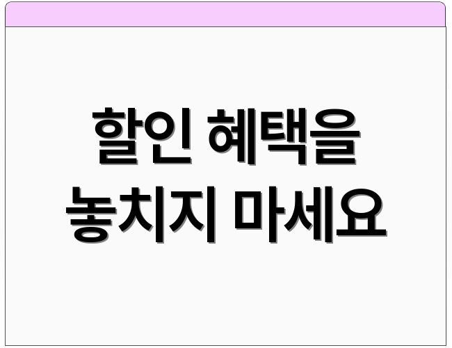 할인 혜택을 놓치지 마세요