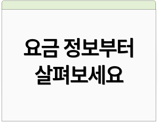 요금 정보부터 살펴보세요