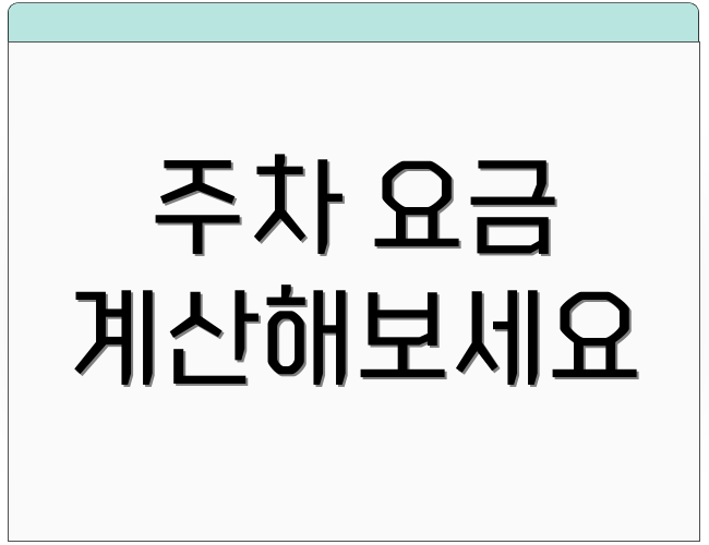 주차 요금 계산해보세요