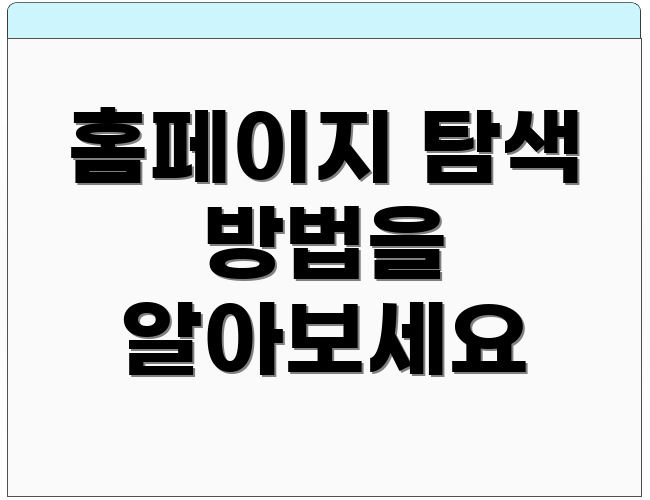 홈페이지 탐색 방법을 알아보세요