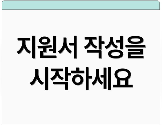 지원서 작성을 시작하세요