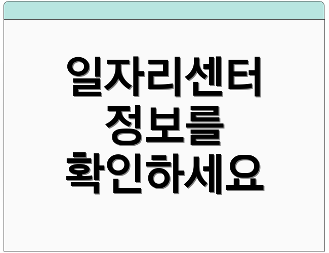 일자리센터 정보를 확인하세요