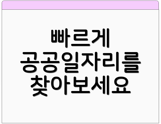 빠르게 공공일자리를 찾아보세요