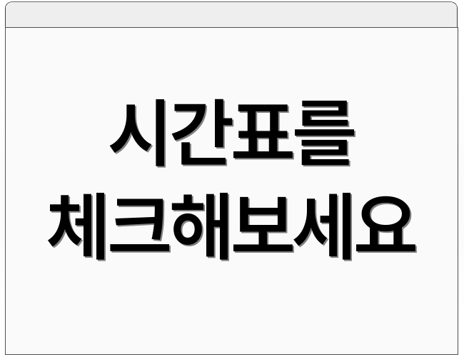 시간표를 체크해보세요