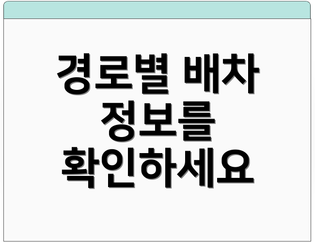 경로별 배차 정보를 확인하세요