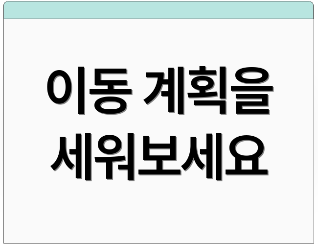 이동 계획을 세워보세요