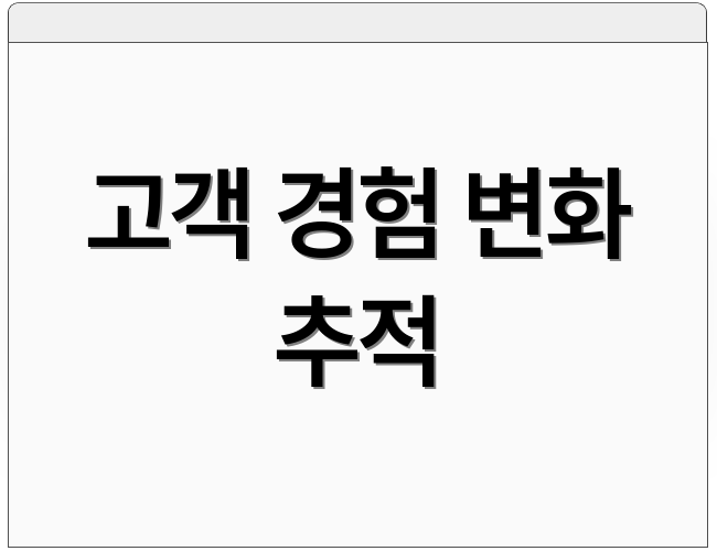 고객 경험 변화 추적