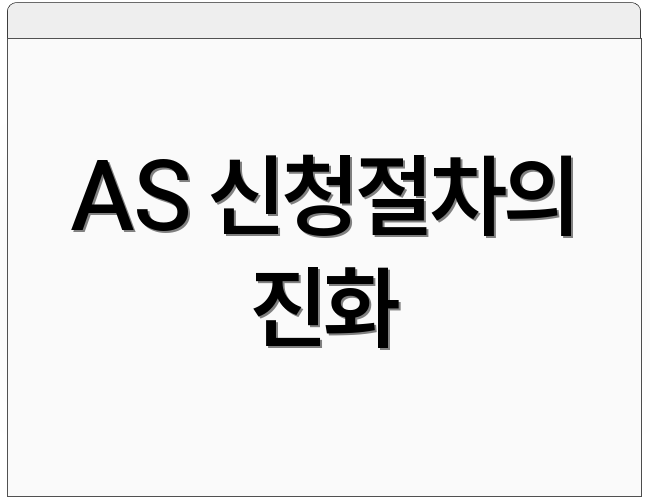 AS 신청절차의 진화