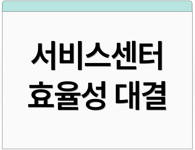 서비스센터 효율성 대결