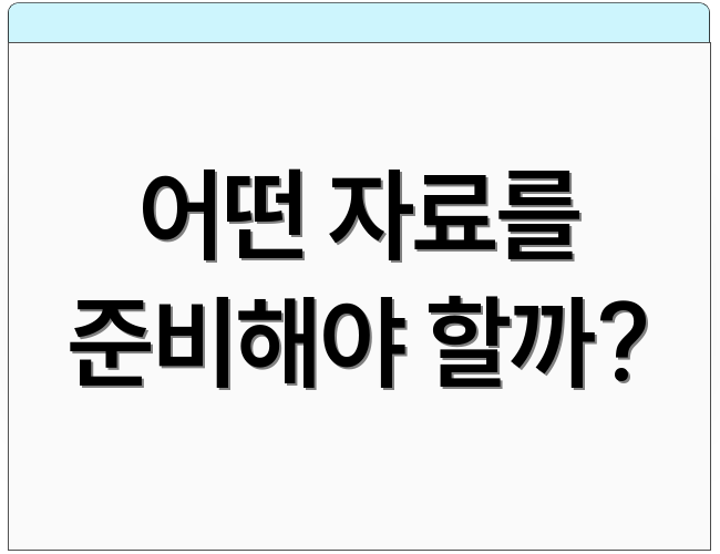 어떤 자료를 준비해야 할까?