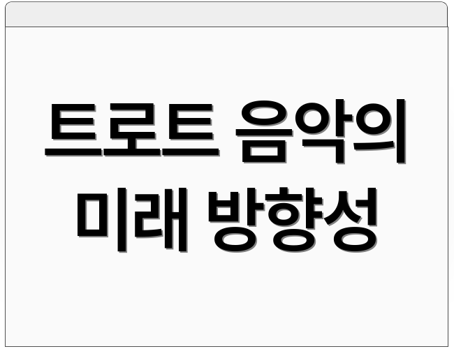 트로트 음악의 미래 방향성