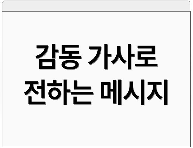 감동 가사로 전하는 메시지