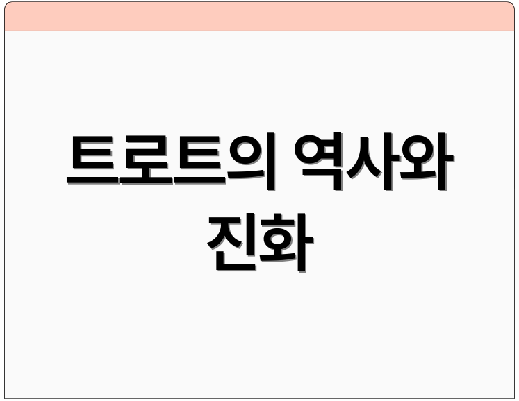 트로트의 역사와 진화