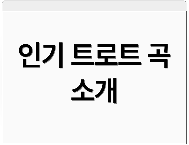 인기 트로트 곡 소개