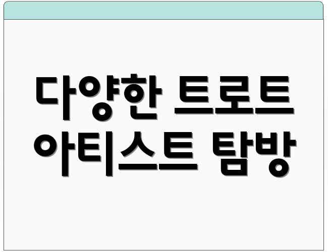 다양한 트로트 아티스트 탐방
