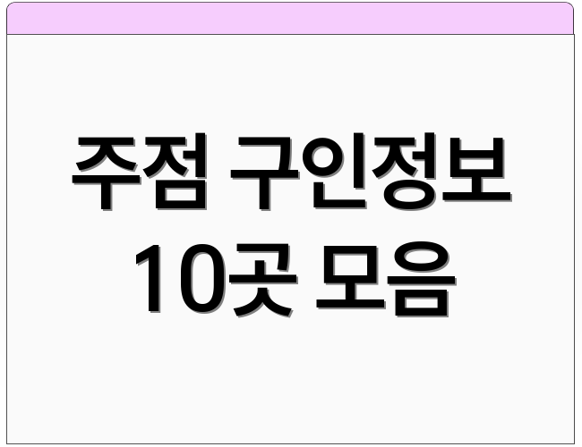주점 구인정보 10곳 모음