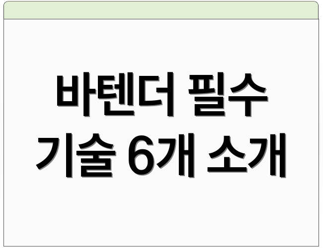 바텐더 필수 기술 6개 소개