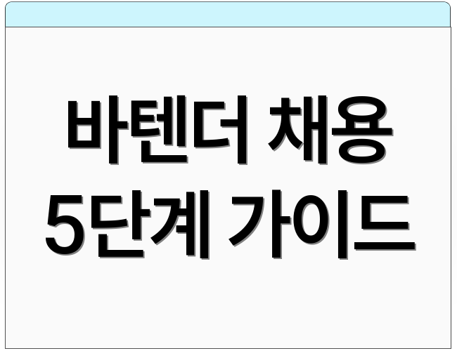 바텐더 채용 5단계 가이드