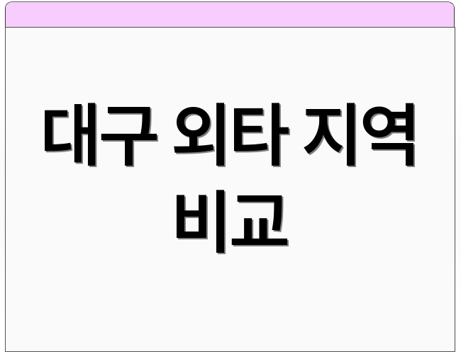 대구 외타 지역 비교
