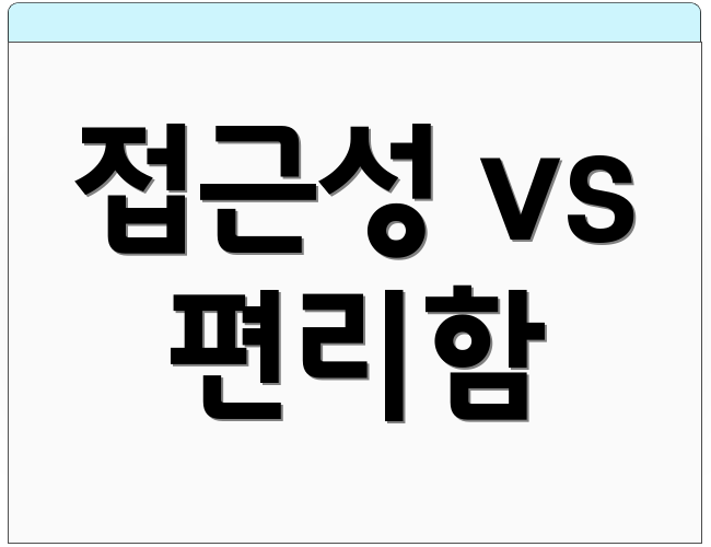 접근성 vs 편리함