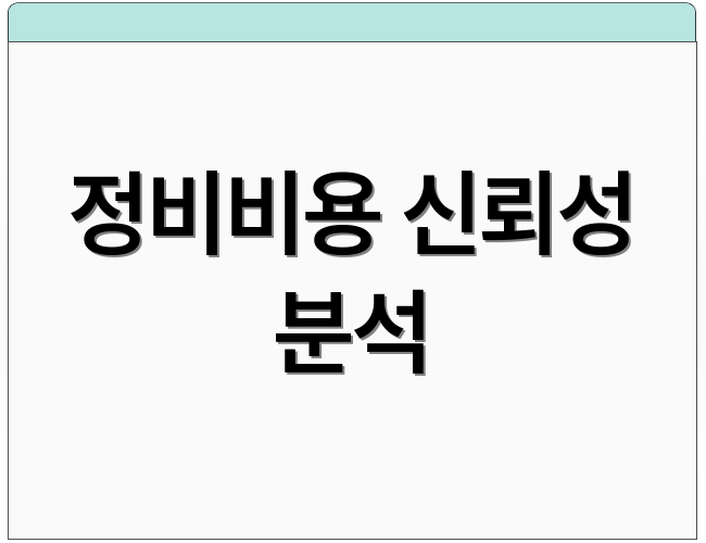 정비비용 신뢰성 분석