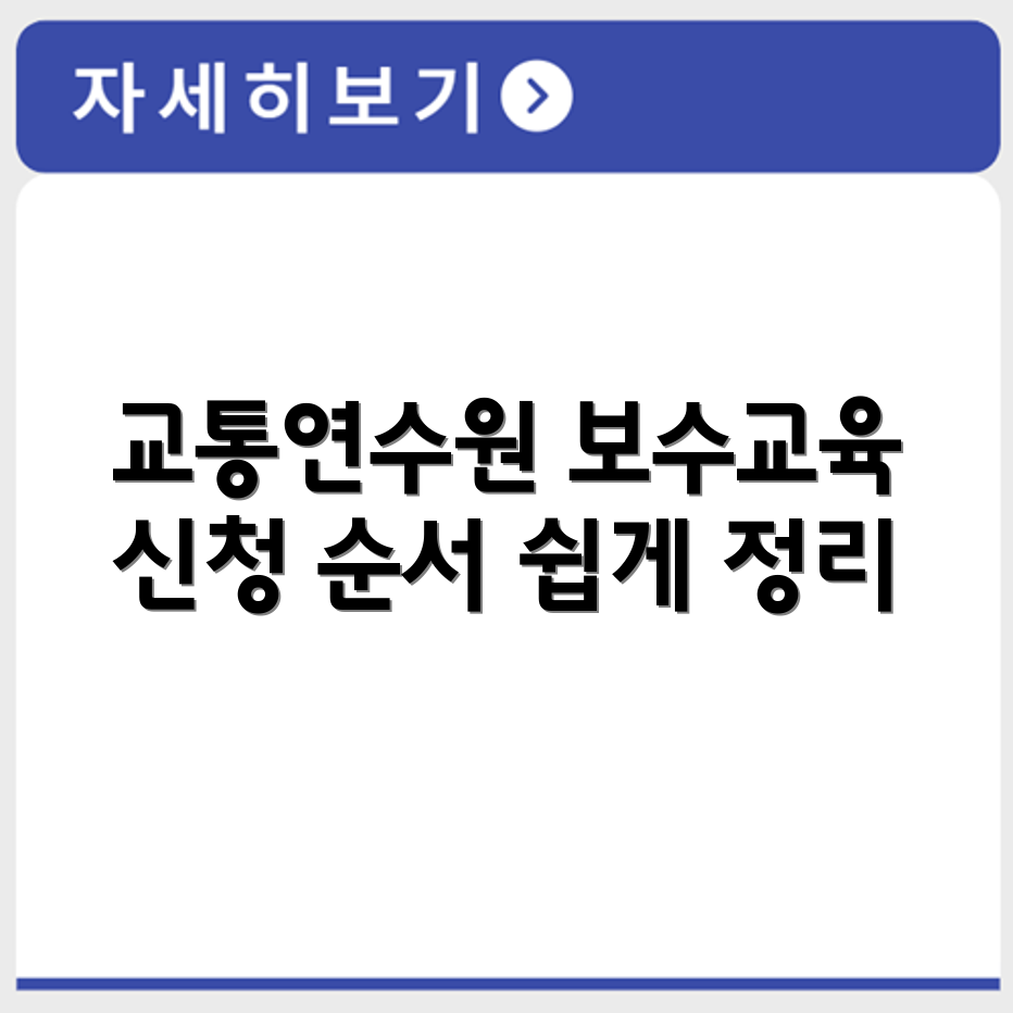 강원도 교통연수원 화물 협회 보수교육 신청 순서 정리