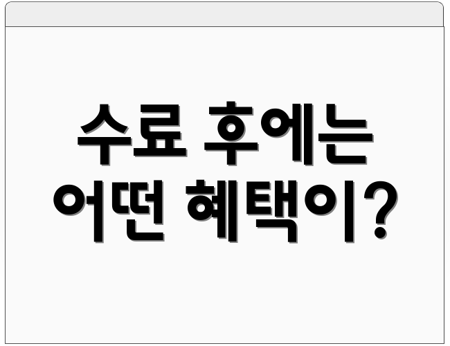 수료 후에는 어떤 혜택이?