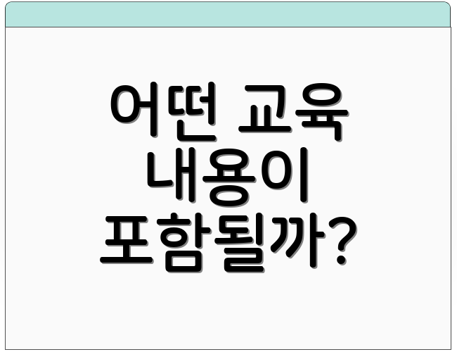 어떤 교육 내용이 포함될까?