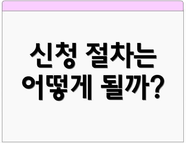 신청 절차는 어떻게 될까?