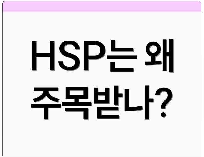 HSP는 왜 주목받나?