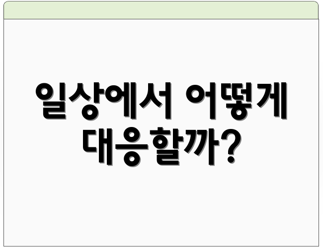 일상에서 어떻게 대응할까?