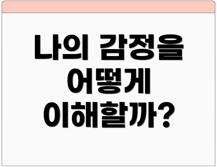 나의 감정을 어떻게 이해할까?