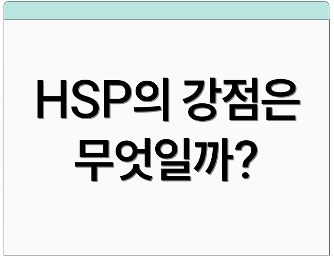 HSP의 강점은 무엇일까?