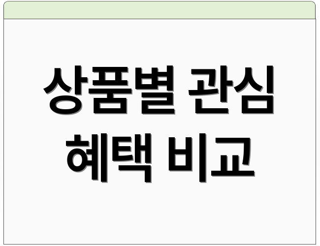 상품별 관심 혜택 비교