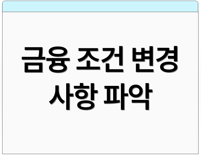 금융 조건 변경 사항 파악