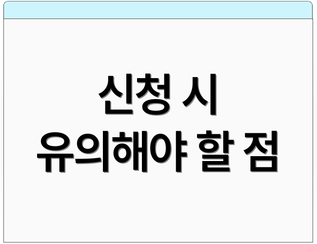 신청 시 유의해야 할 점